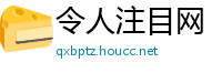 令人注目网